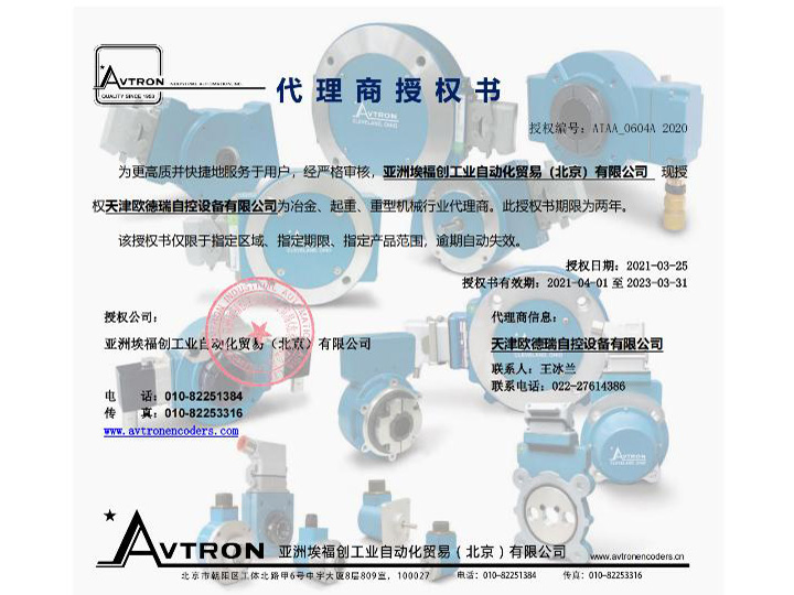 Avtron代理授權證書